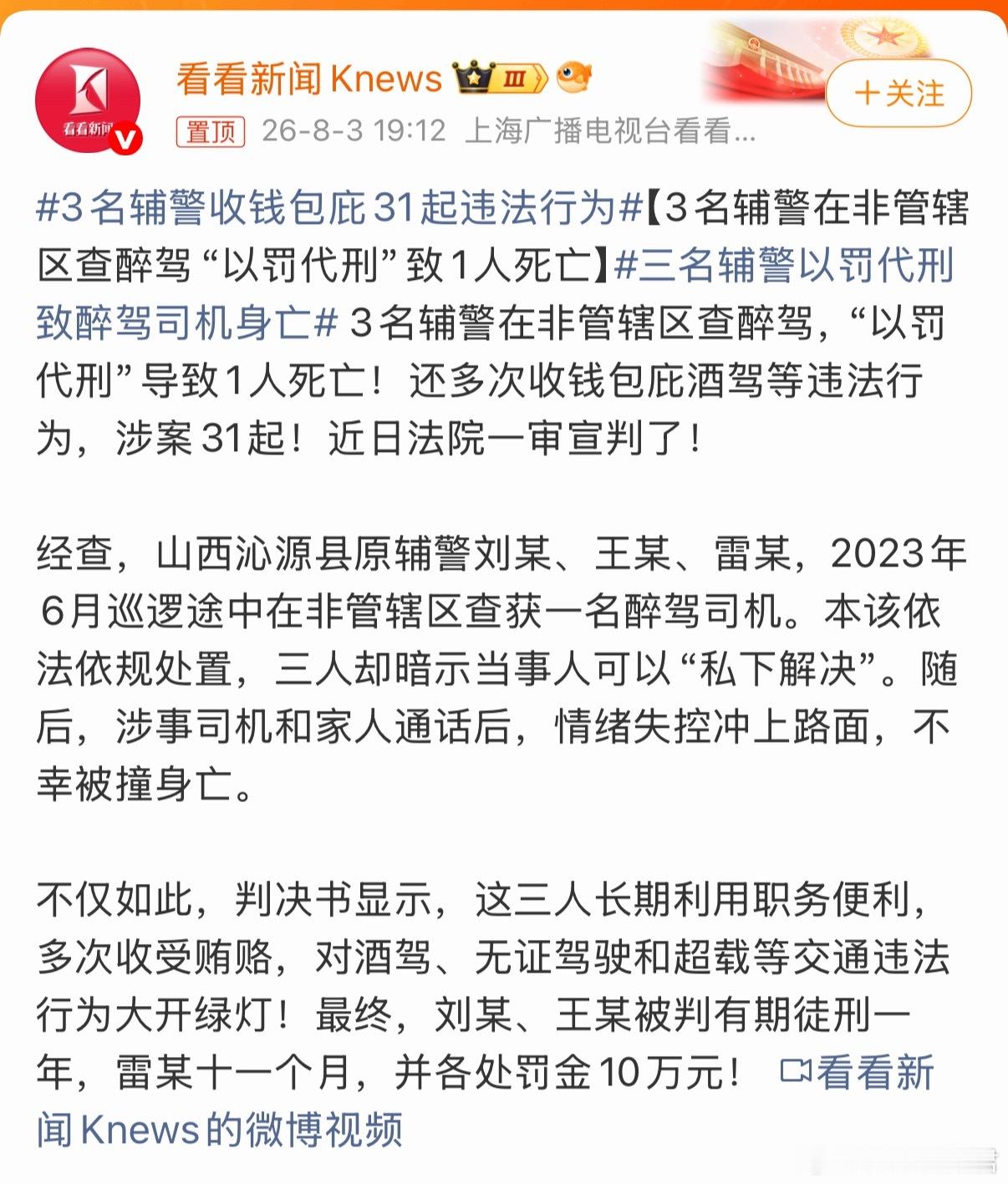 三名辅警以罚代刑致醉驾司机身亡三名辅警上演了一出跨区查酒驾、给钱就能私了的戏码，