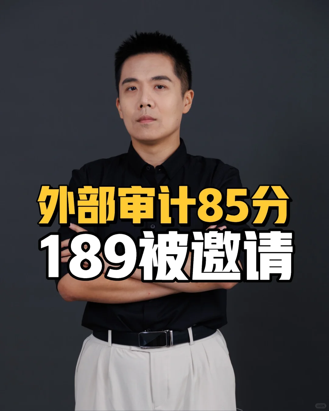 外部审计85分，189被邀请