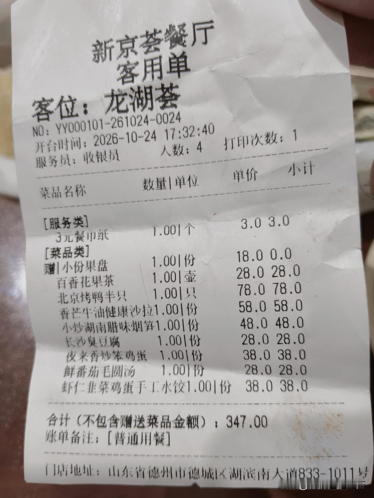 就这么几个菜三百五，二百块钱吃的是环境。
就一个肉菜烤鸭，其他都是噱头菜。
她说