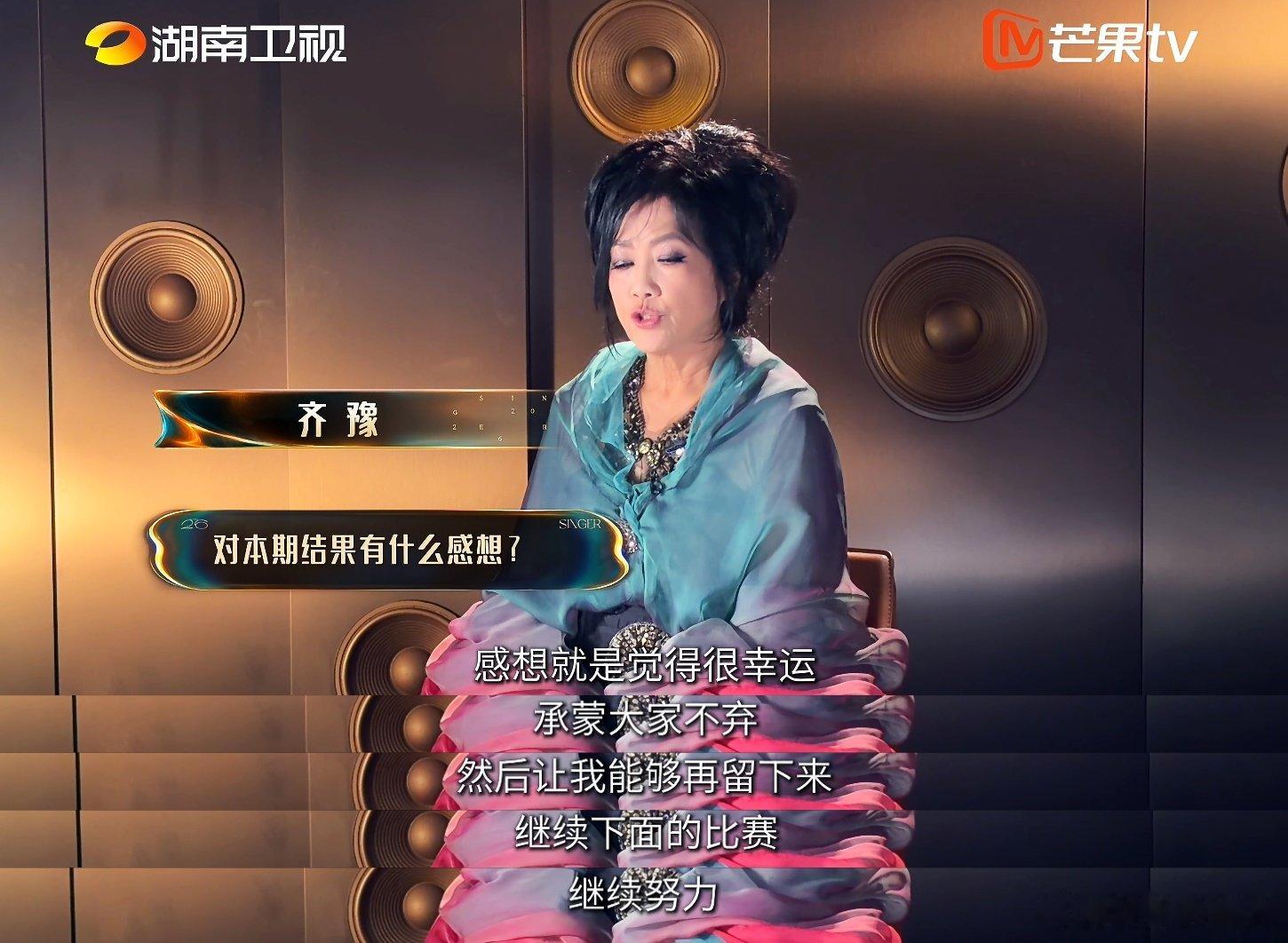 齐豫说窦靖童的舞台很惊艳歌手2026 齐豫谈及本轮竞演结果心怀感恩，感谢大家的支