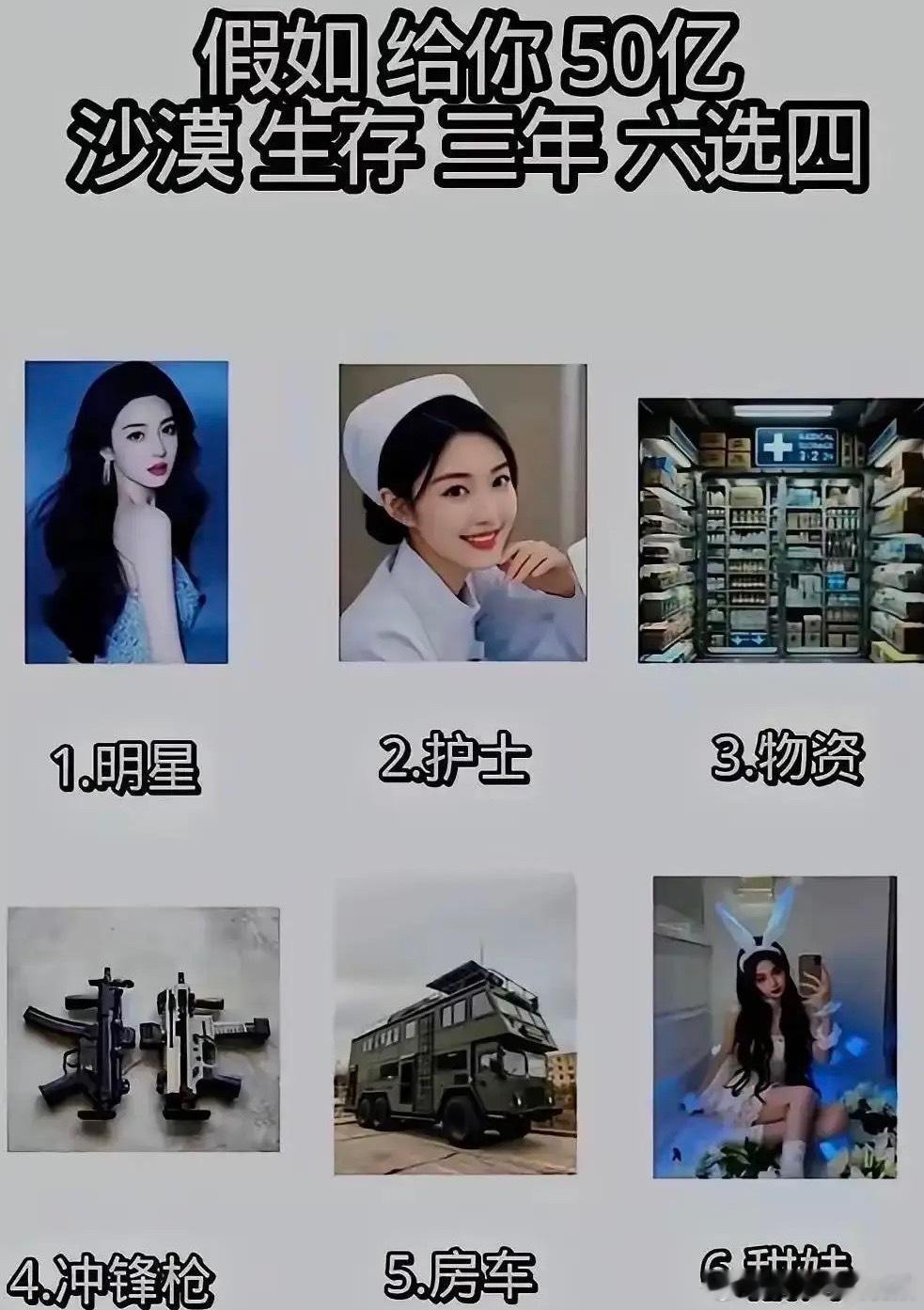 假如给你50亿让你在沙漠里生存三年，以下6选4你会带上什么？ ​​​