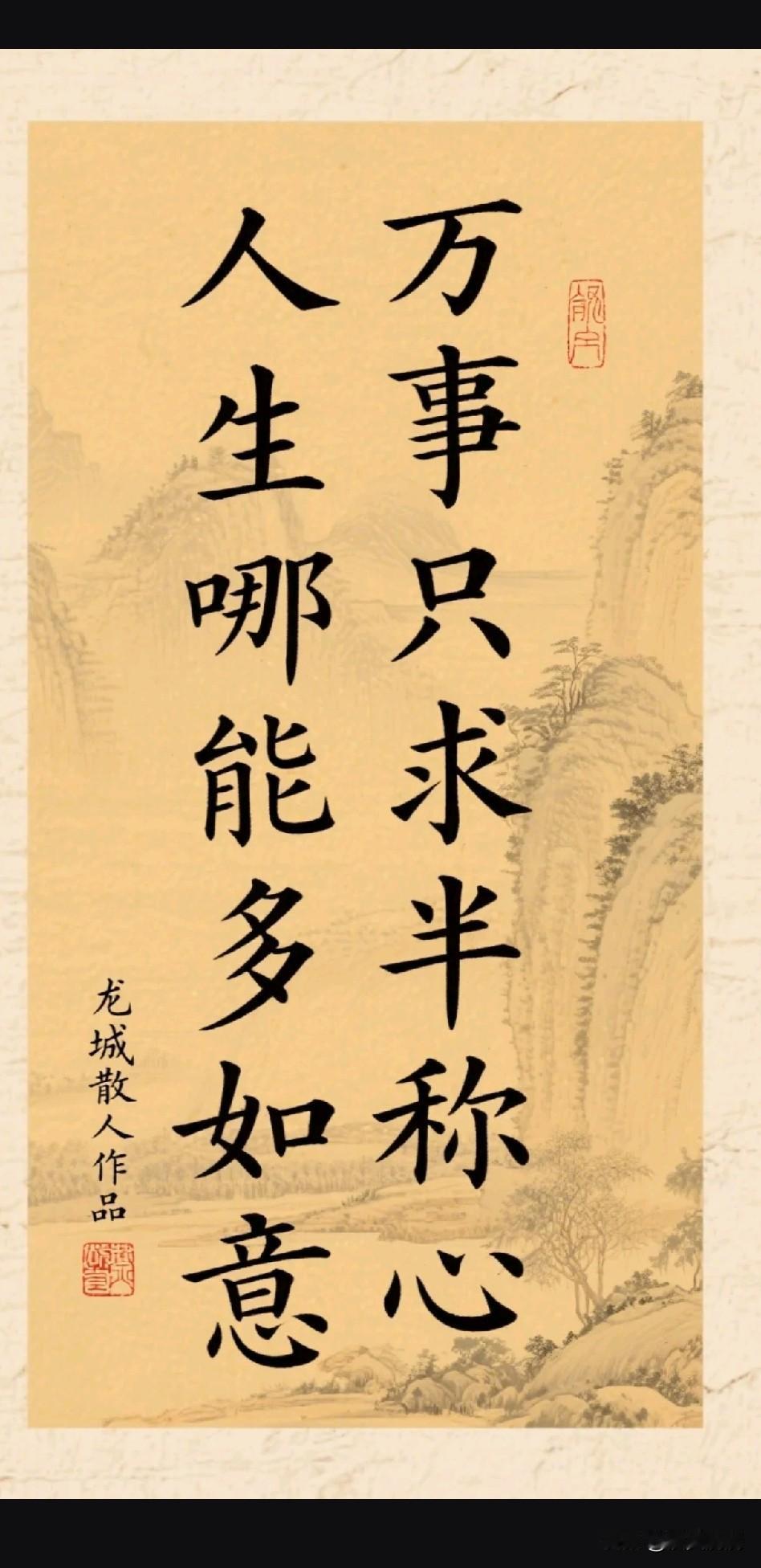 《半字悟道说二贤——半生半世半由人，半醒半醉半随缘》

人生天地间，所求者孰不愿