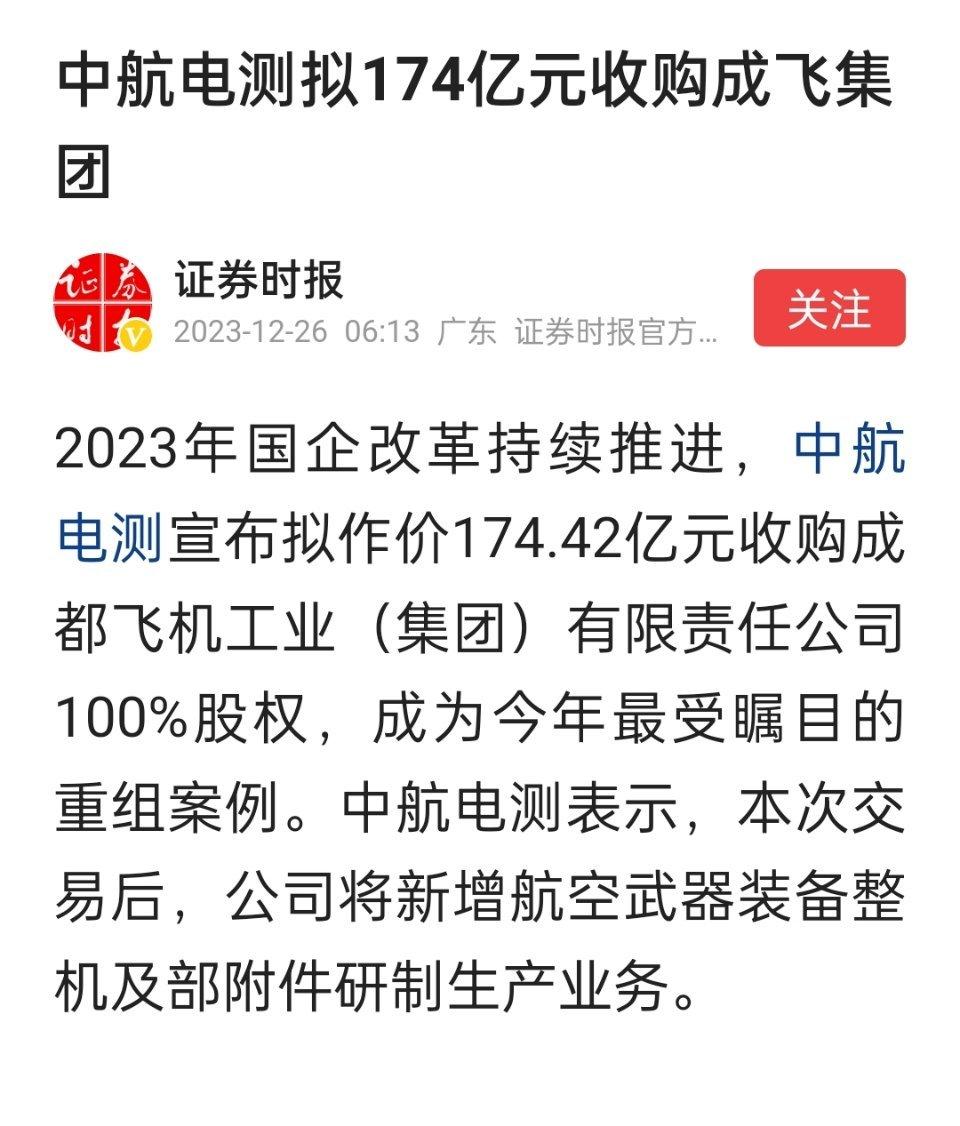 中航电测拟174亿元收购成飞集团。这个收购怎么感觉怪怪的。 ​​​
