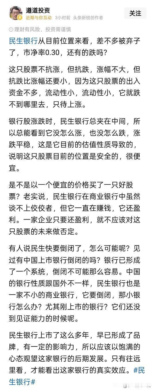 重申一遍，民生银行当下价格不具备任何投资价值！不具备任何投资价值！！不具备任何投