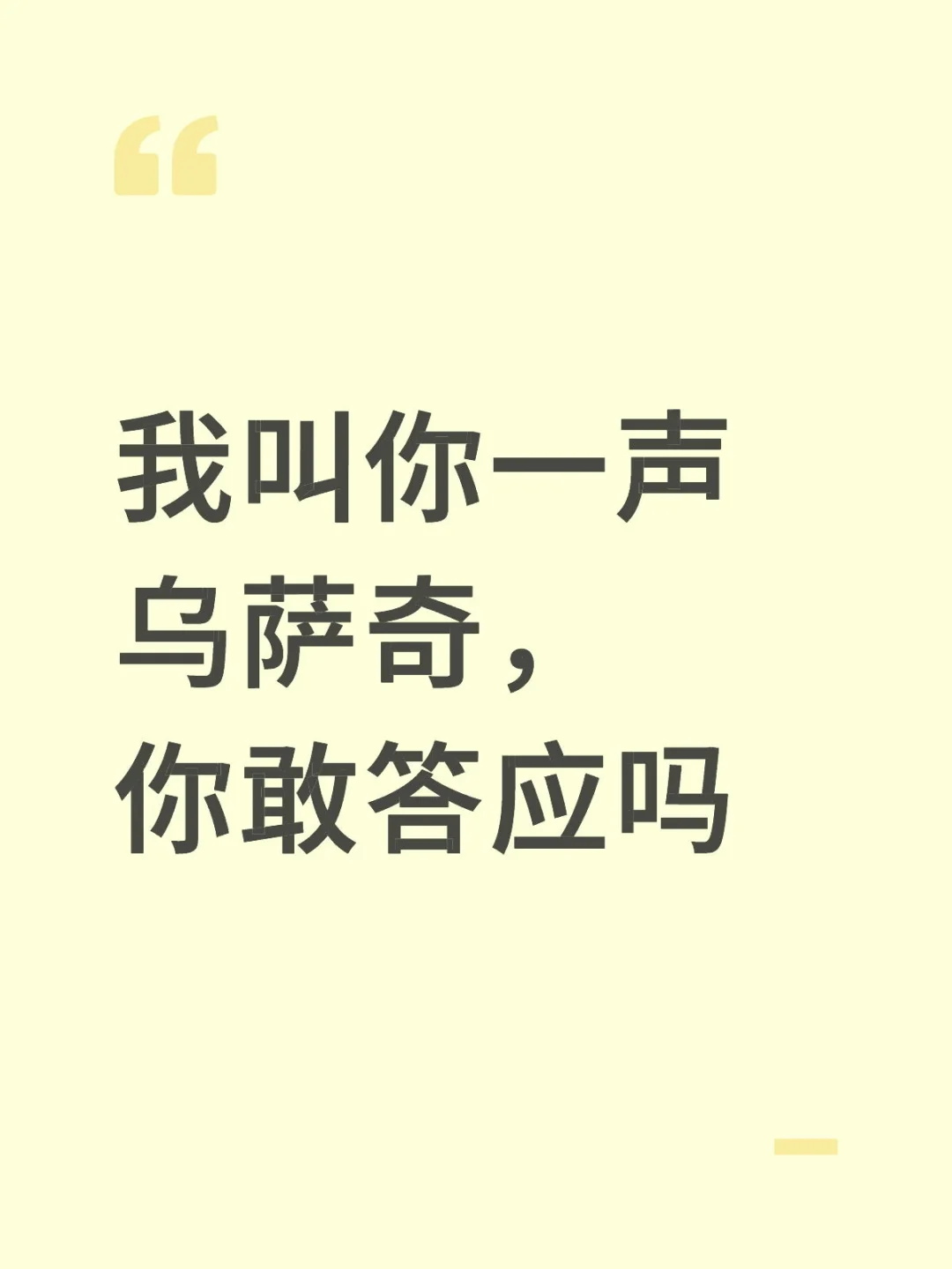 我叫你一声乌萨奇，你敢答应吗