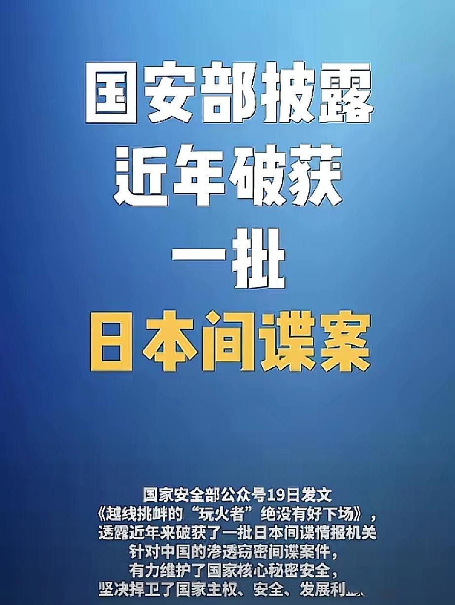 万万没想到！
​近日，日本间谍潜伏在国内的清理行动中，国安部门开展了大规模的清理