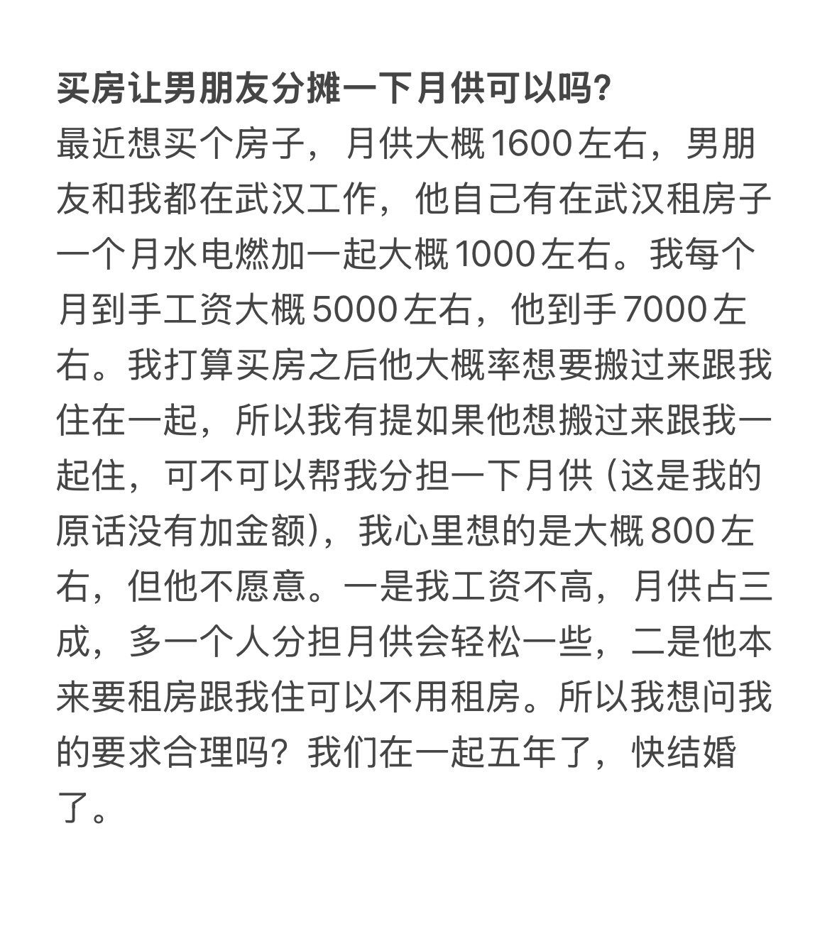 买房让男朋友分摊一下月供可以吗？ 