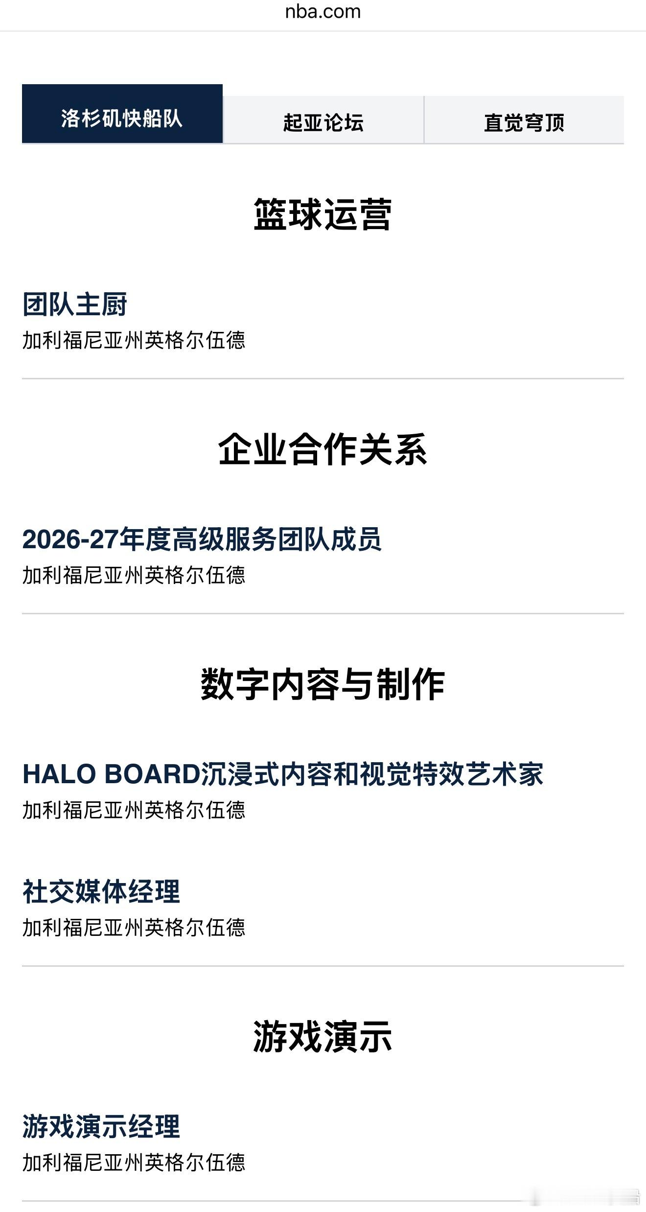 洛杉矶快船队正在面向全球招聘新的社交媒体经理，其他的还有类似厨师等职位！ ​​​