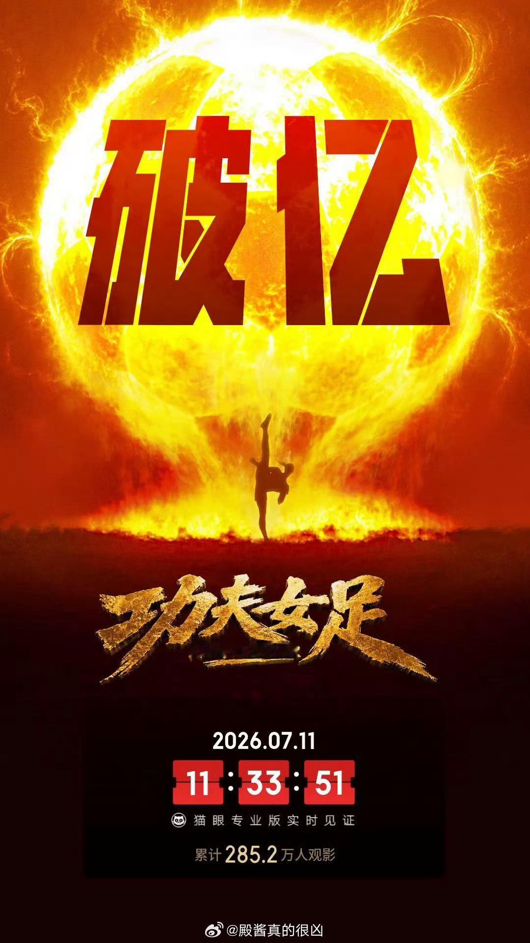 《功夫女足》票房破亿了！牛牛牛功夫女足票房