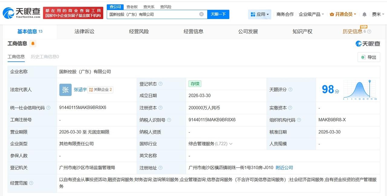 中国国新等在广东成立新公司 注册资本20亿

天眼查App显示，近日，国新控股（