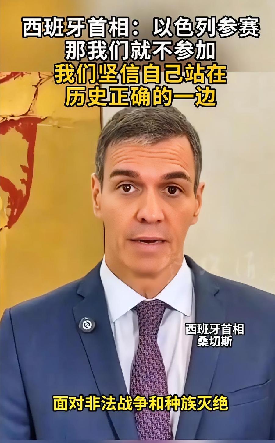 西班牙首相桑切斯
这次表态这是一股清流！
明确表示不会参加2026欧洲歌唱大赛。