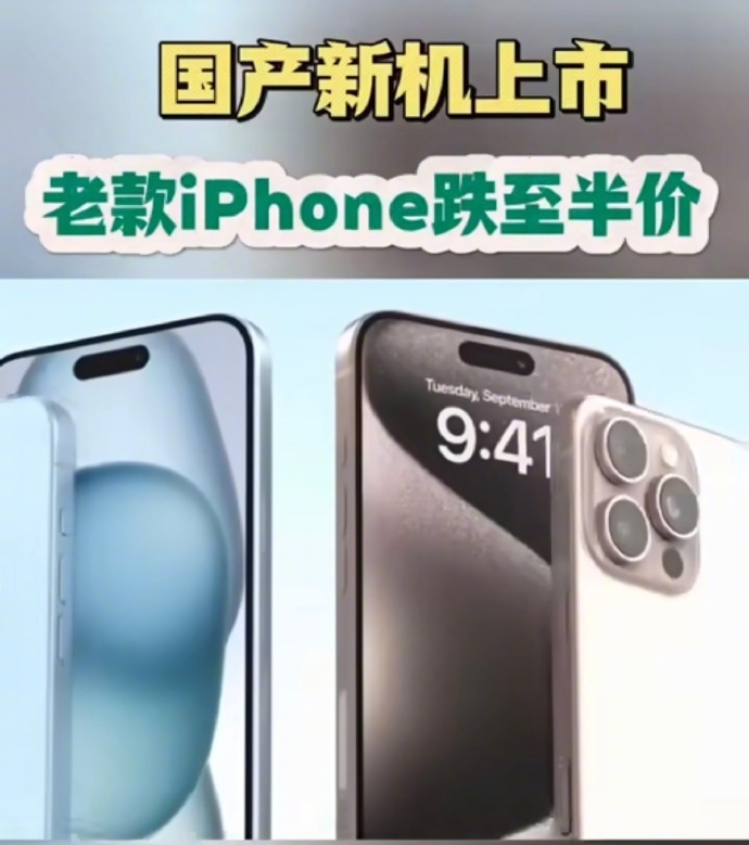 #国产新机上市老款iPhone跌至半价# 随着国产新机的上市，老款的iPhone