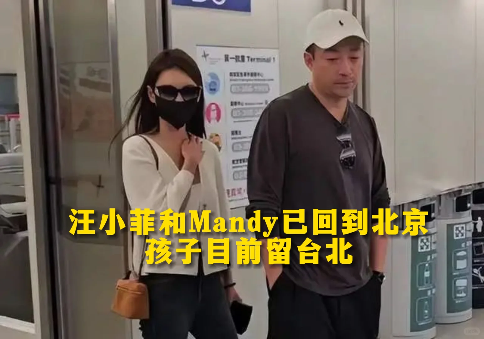 汪小菲和Mandy已回到北京，孩子目前留台