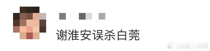 谢淮安误杀白莞长安二十四计 这剧虐观众是认真的！谢淮安护妹心切布下死局，没曾想白