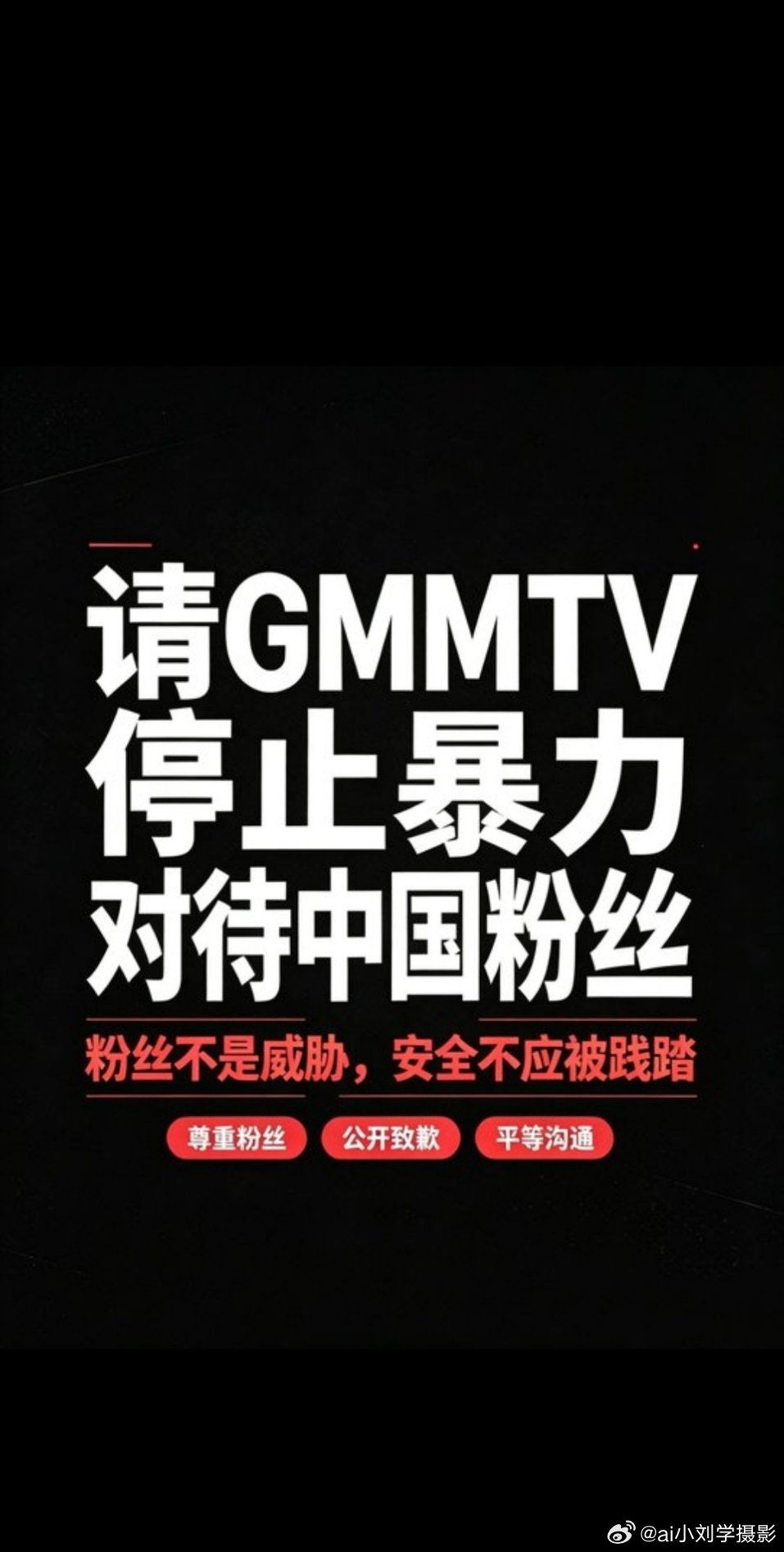中国粉丝被泰国gmm工作人员打始终不理解这种追星的人就没有自我保护能力吗？追星的