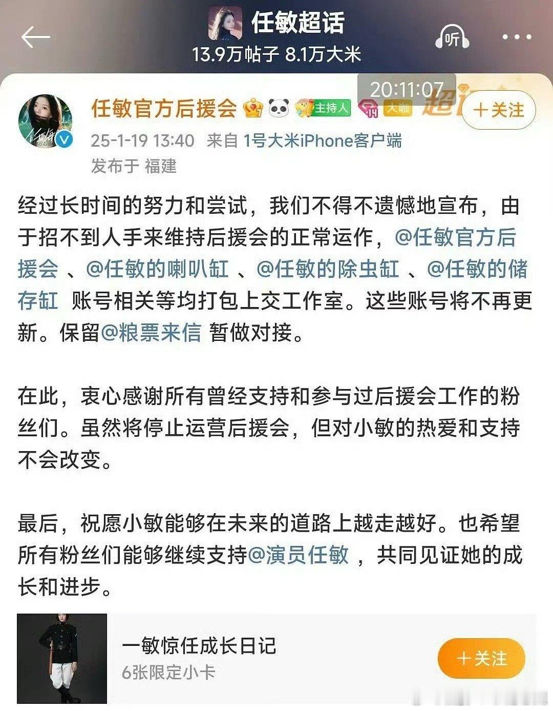 任敏后援会停止更新   任敏后援会关站  任敏后援会关站，辛苦！守护敏敏的初心不