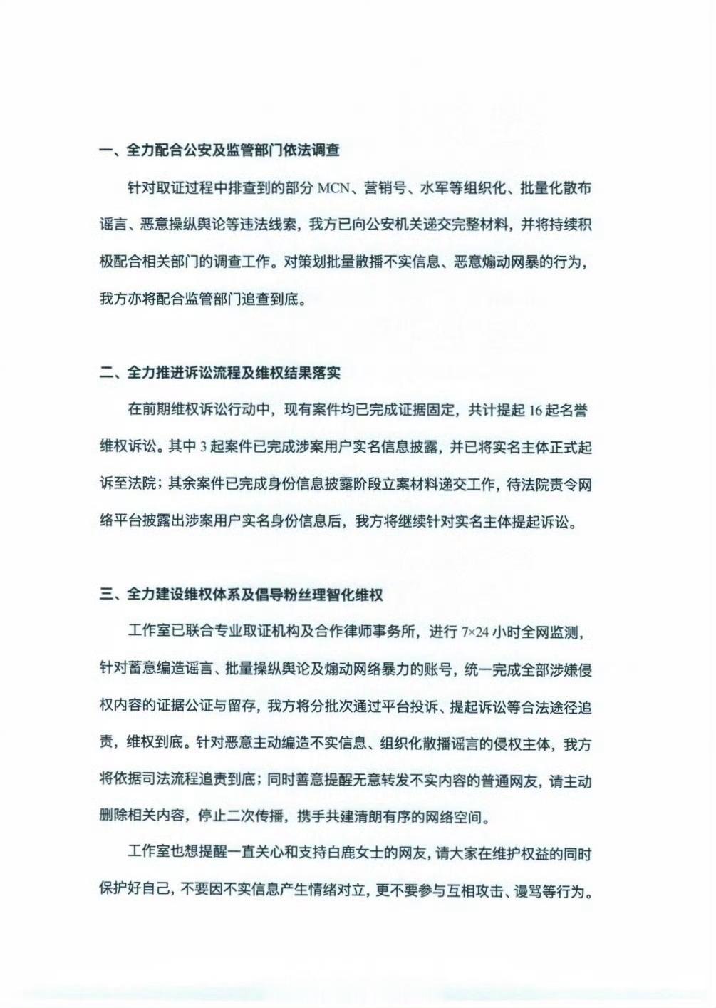 白鹿工作室最新维权进展说明针对网络上持续存在的zy、诽谤内容，全网取证工作持续进