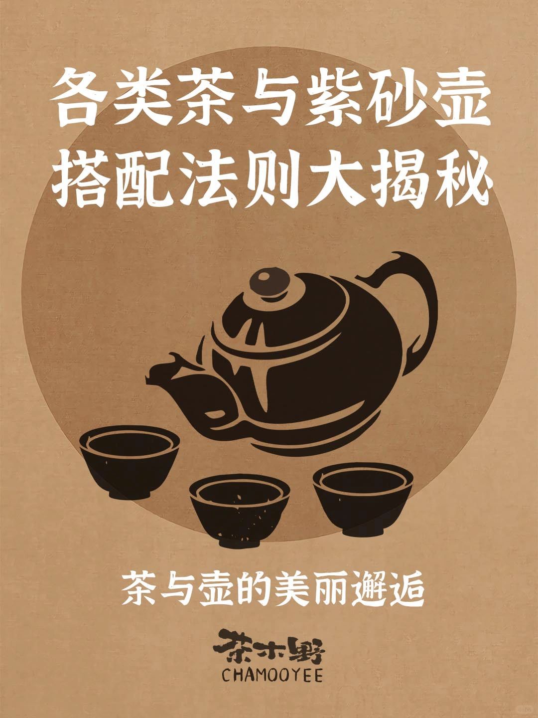 茶知识丨🔥各类茶与紫砂壶搭配法则大揭秘