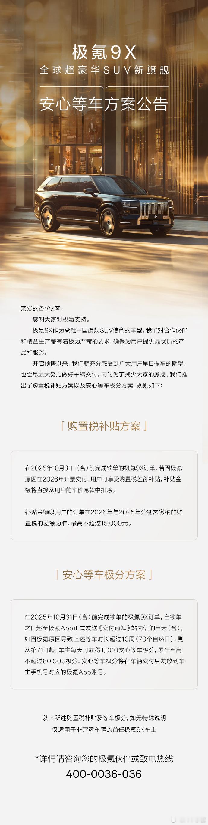 极氪9X安心等车方案来了！ -1.购置税补贴方案：2025年10月31日（含）前