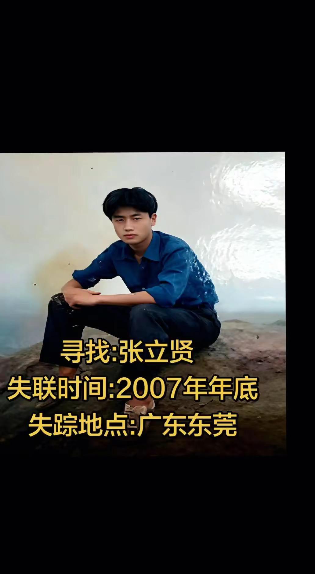 寻找2007年失踪于广东东莞的张立贤！张立贤，你还活着吗？     张立贤大学毕