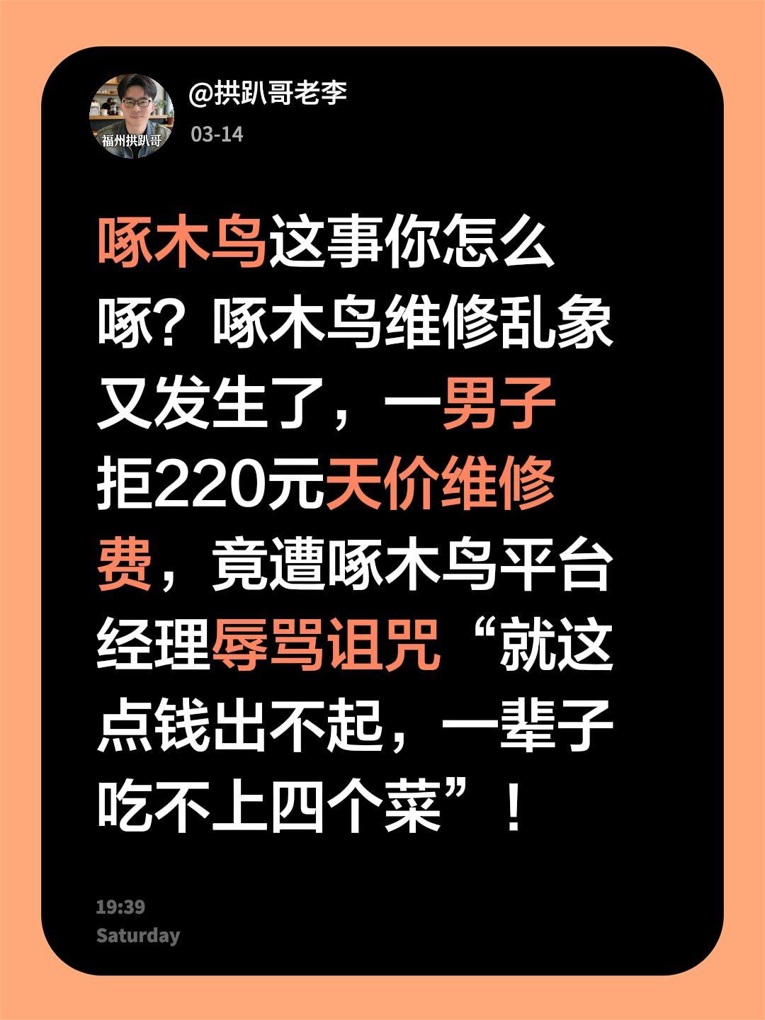 啄木鸟这事你怎么啄？啄木鸟维修乱象又发生了，一男子拒220元天价维修费，竟遭啄木