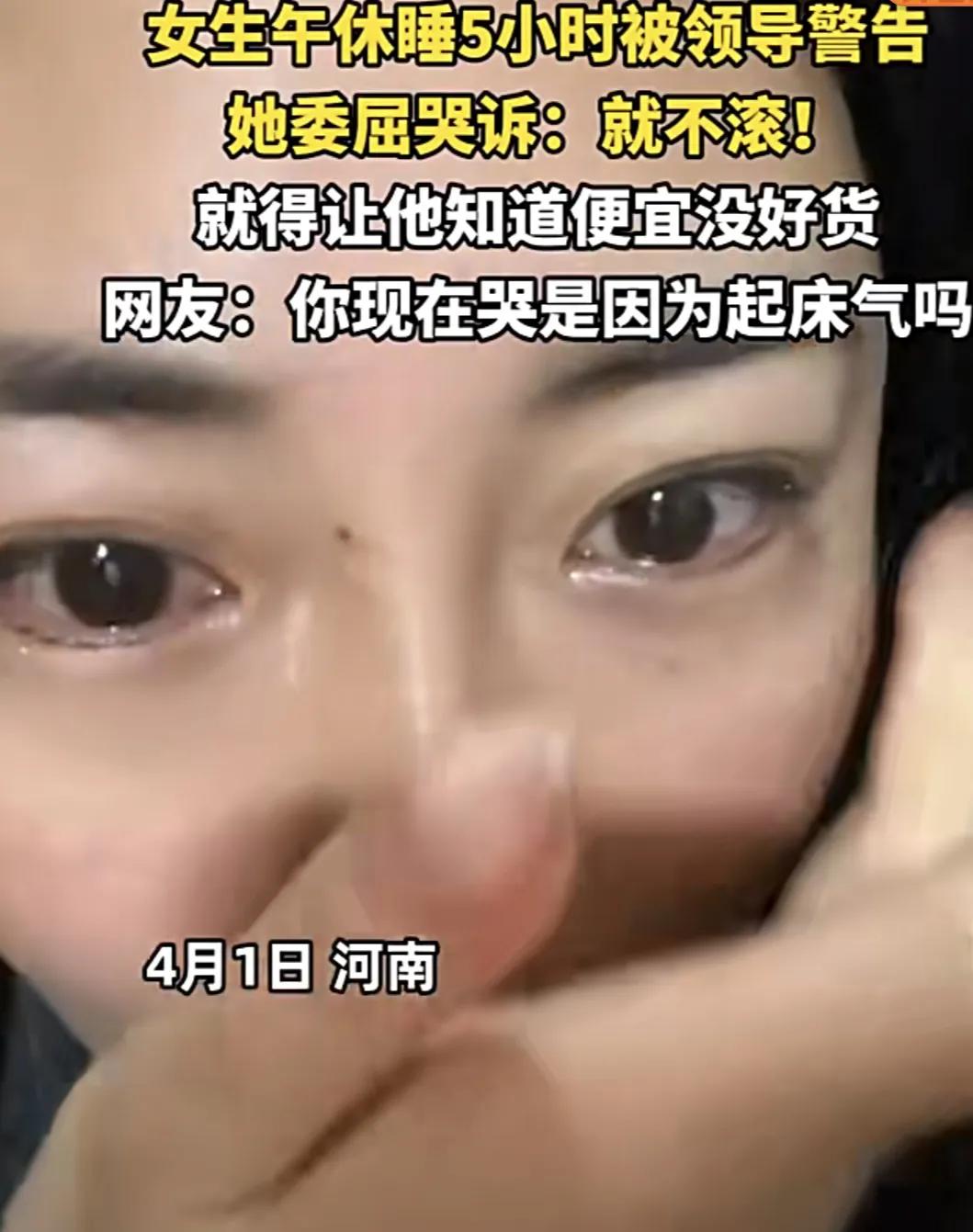 这个女子太有意思了！4月1日，河南icon一名女子上班时午休睡了5个小时。结果被