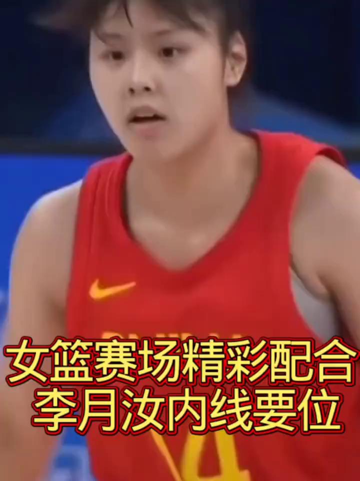 女篮赛场精彩配合，李月汝内线要位。
风的期待。