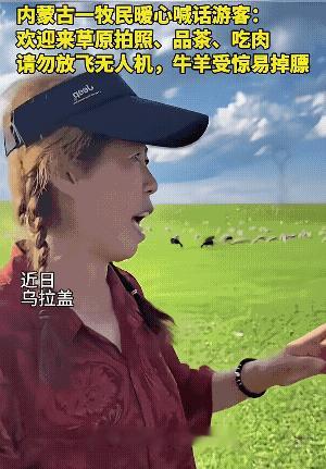 内蒙牧民喊话游客不要对着牛群、羊群飞无人机。因为这不是简单的惊吓问题，而是真的会