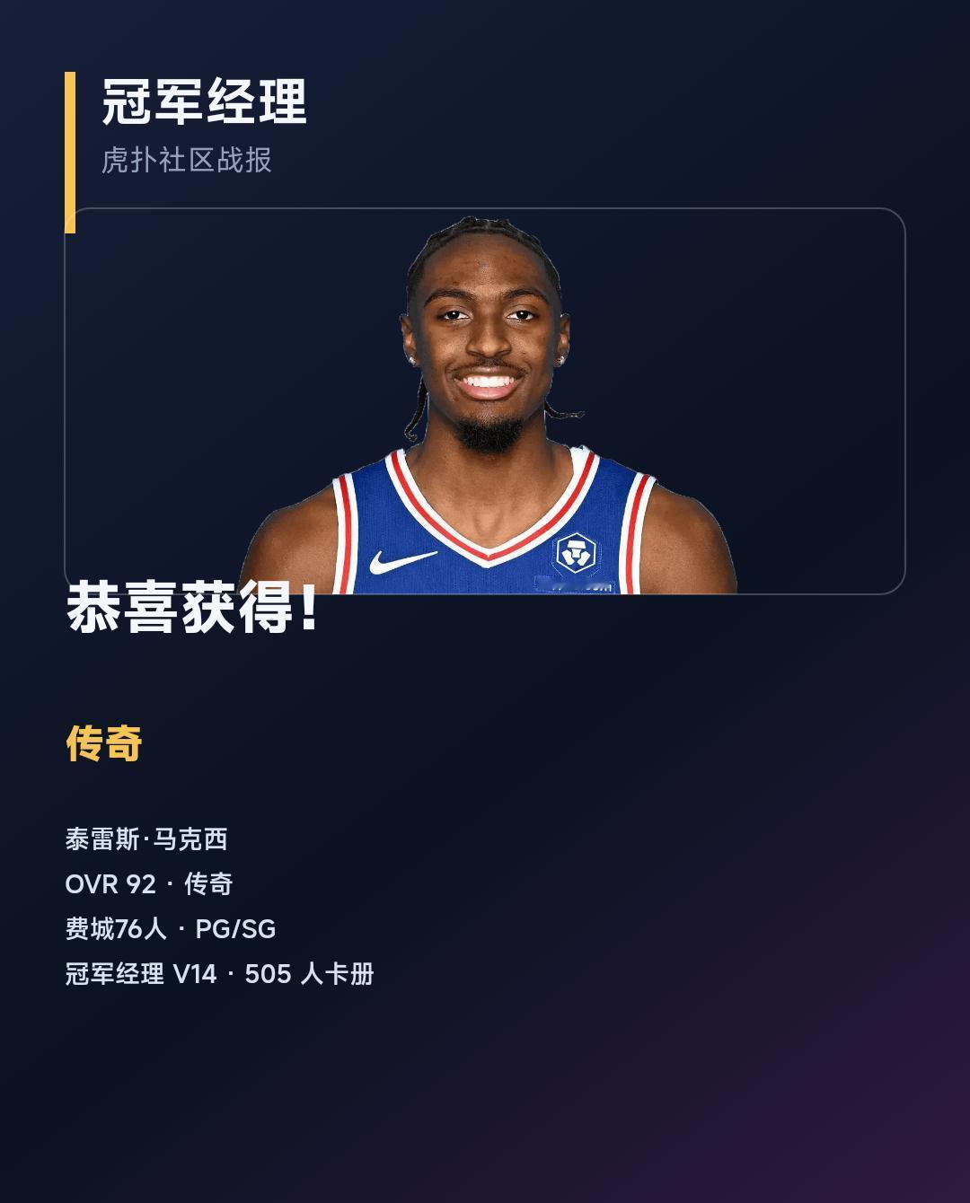 【抽卡战报】我抽到了 传奇 泰雷斯·马克西
我在 冠军经理 V14 抽到了 传奇