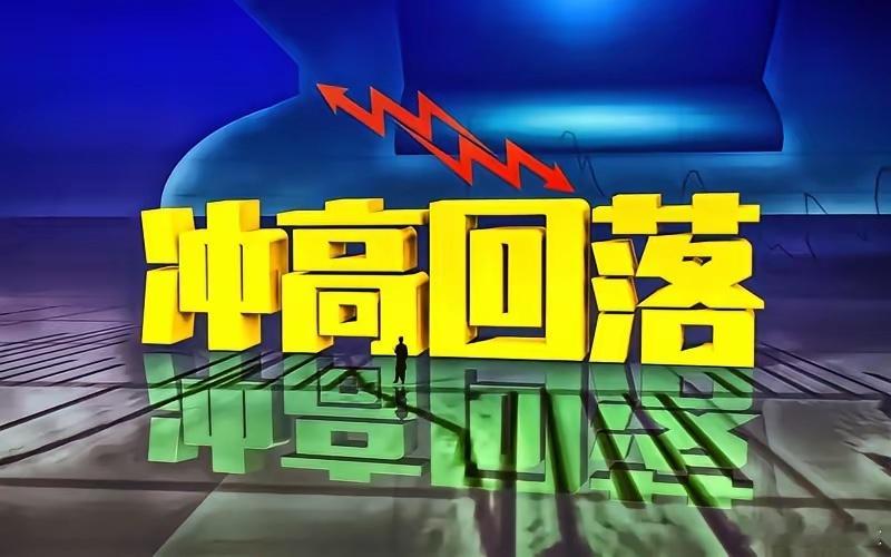 谁也没想到，今天大盘走出如此残忍的走势，早盘高开一路诱多进场，无数散户迫不及待抄