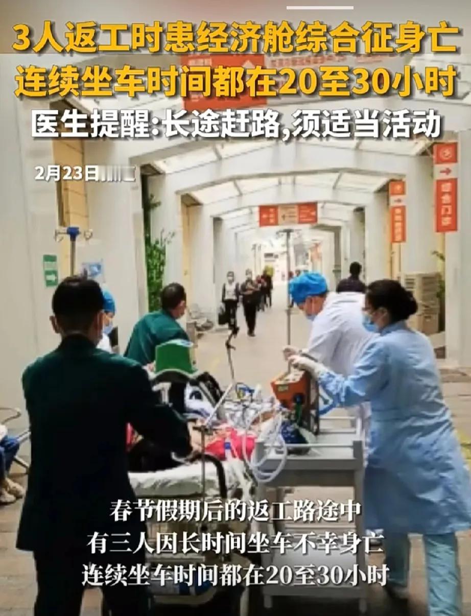 东莞3人返工时患“经济舱综合征”身亡，连续坐车时间都在20至30小时
看到这个新