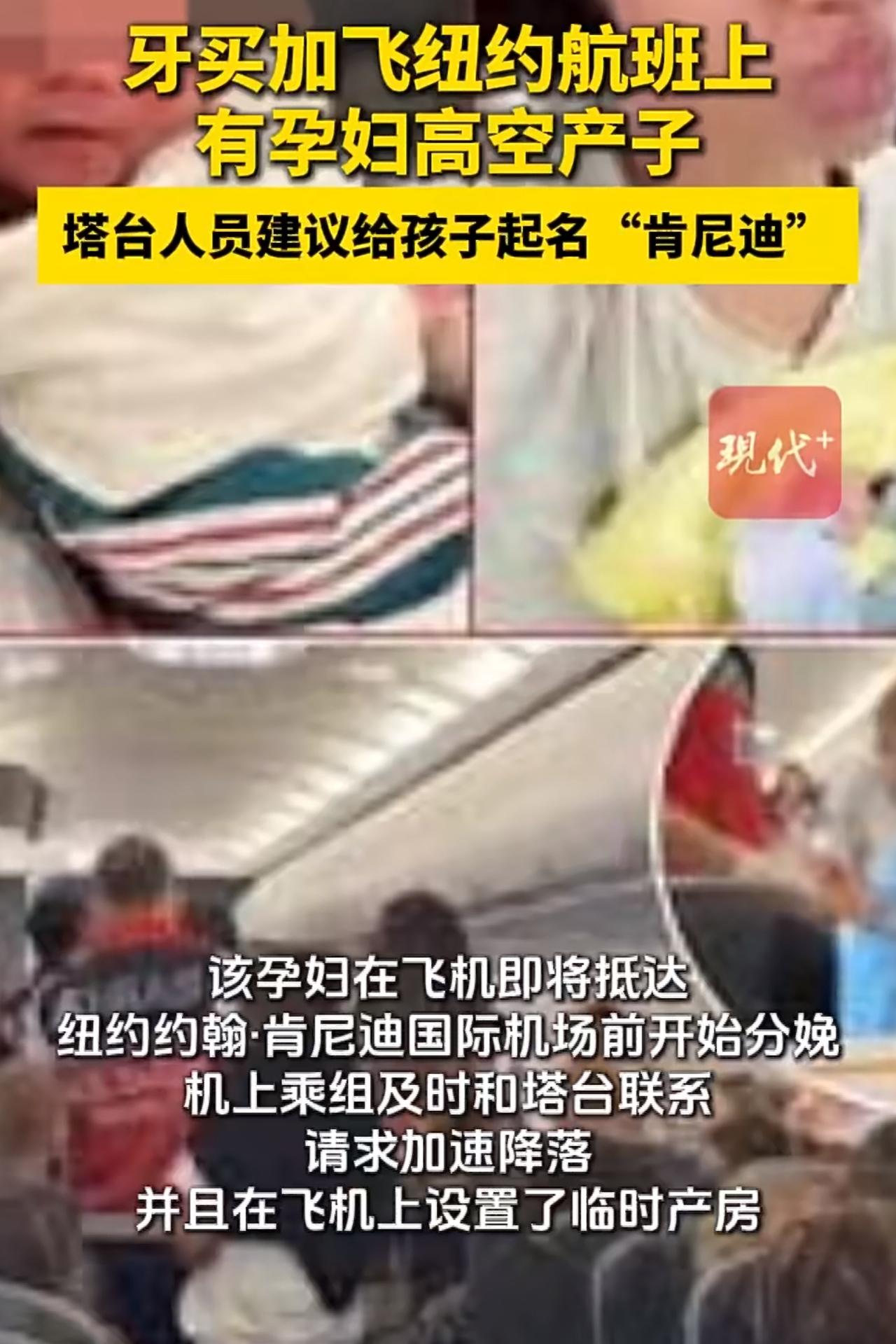 一位约旦孕妇在飞纽约的航班上，居然在万米高空生下了孩子，想想都觉得惊险刺激。
这