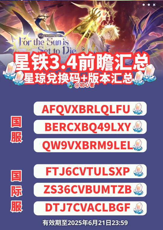 星铁3.4前瞻兑换码（国服/国际服）