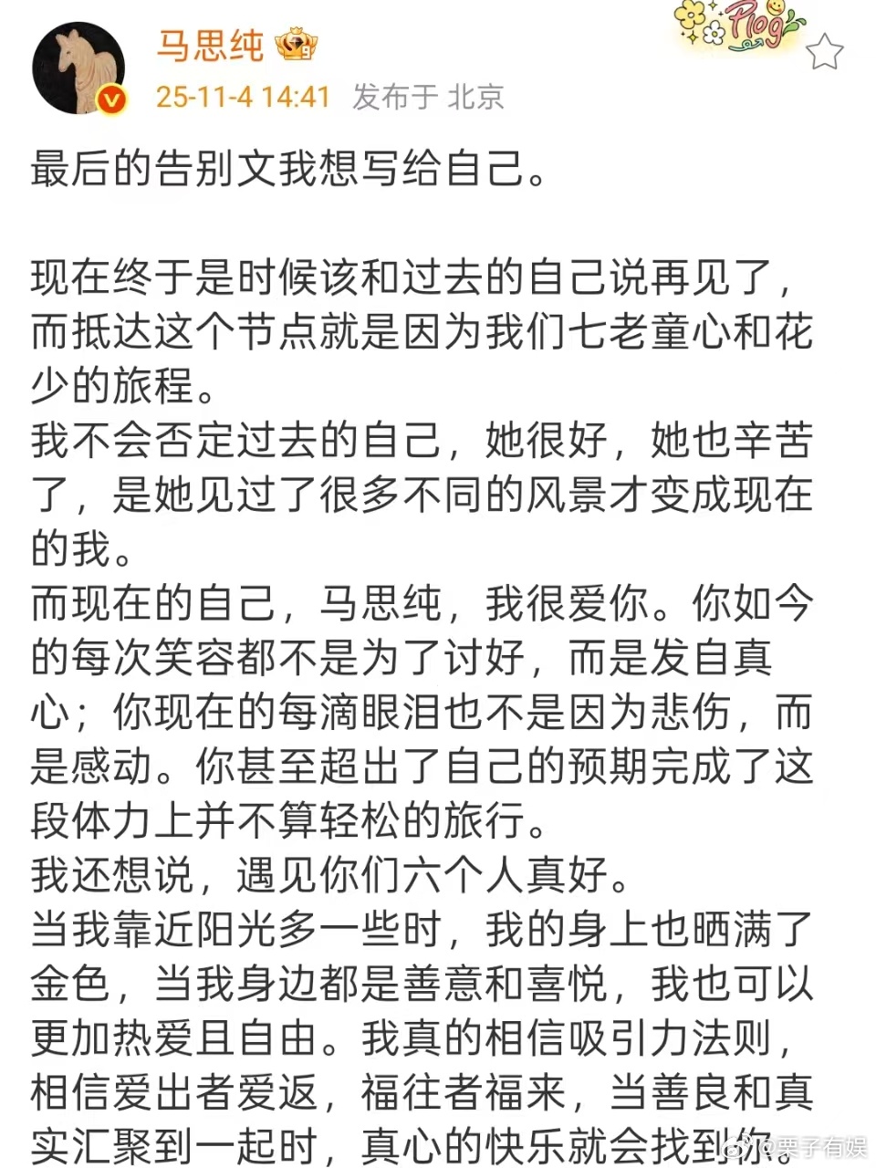 马思纯花少告别文写给自己马思纯花少7告别文马思纯花少7告别文，好用心，[心][心