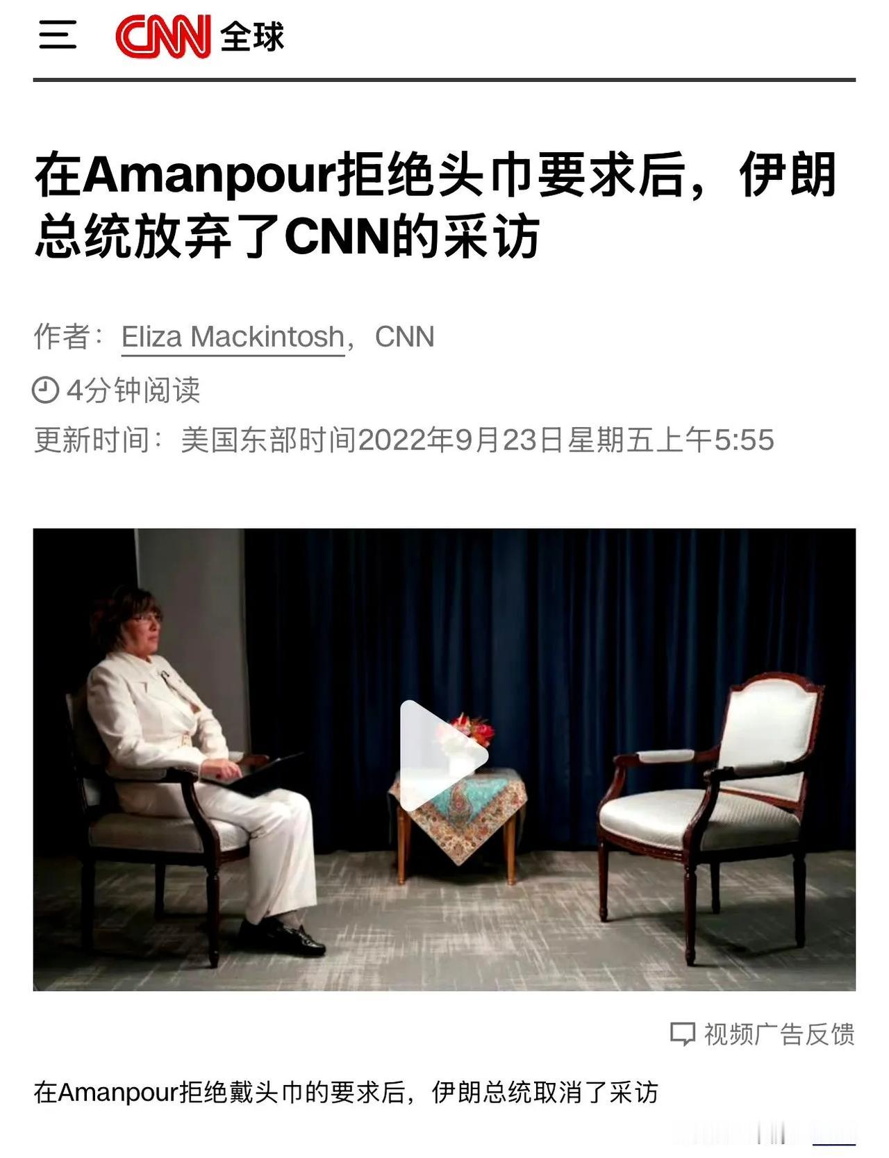 CNN记者拒绝戴头巾采访伊朗总统。一时成为国际热门，人声鼎沸。
现在CNN记者主