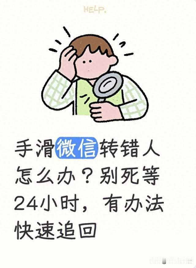 手滑微信转错人怎么办？别死等24小时，有办法快速追回