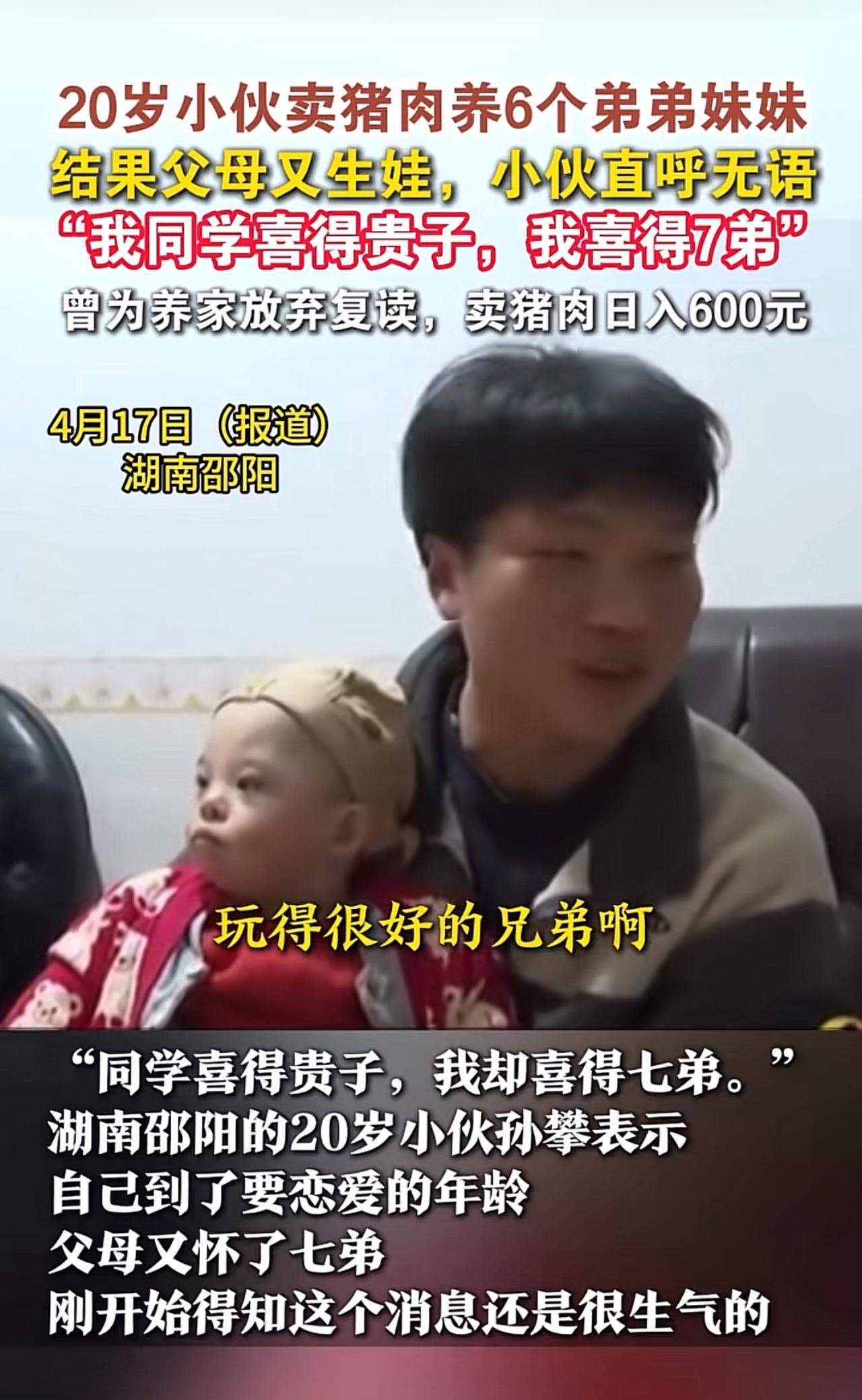 摊上这样的父母，这小伙子太倒霉了。

20岁小伙卖猪肉养6个弟妹，父母又生了老七