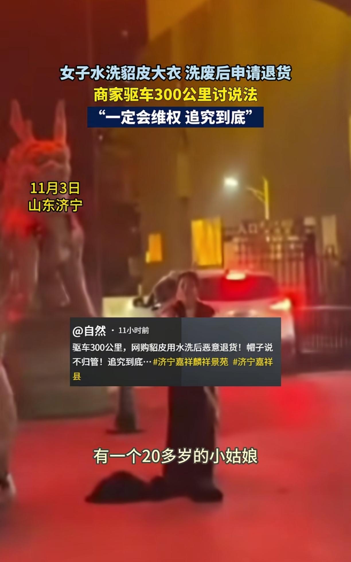 山东济宁的这位20多岁的美女算是踢到钢板了，网购貂皮大衣衣服穿脏了水洗，洗衣机洗