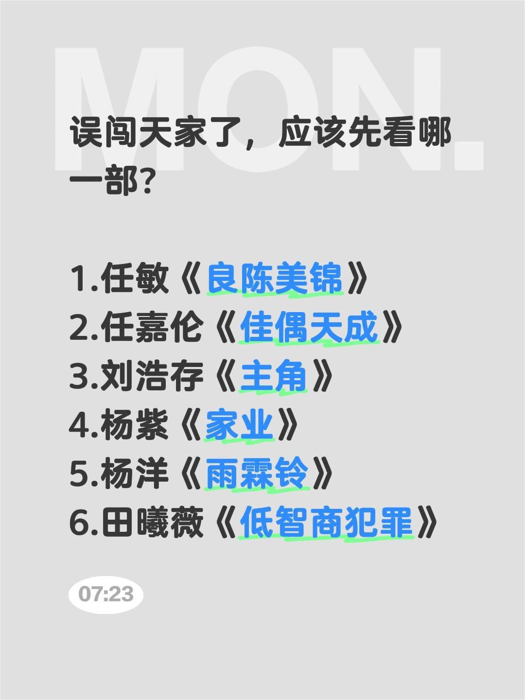 误闯天家了，应该先看哪一部？

1.任敏《良陈美锦》
2.任嘉伦《佳偶天成》
3