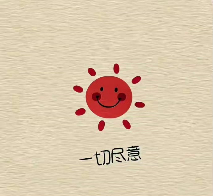 日子图的就是安稳踏实！骨子里有坚强，言语中有教养，交往中有包容，心底有善良，生命