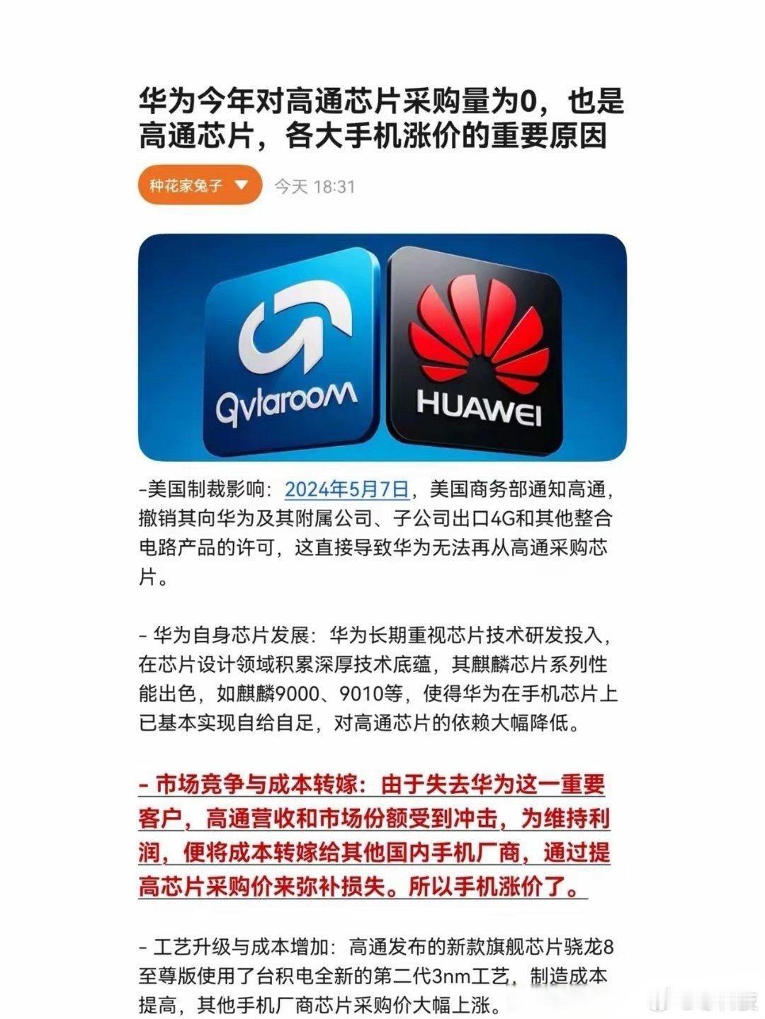 华为不再采购高通芯片我可以理解，一方面自己有芯片了，另一方面也被禁了。但是因为华