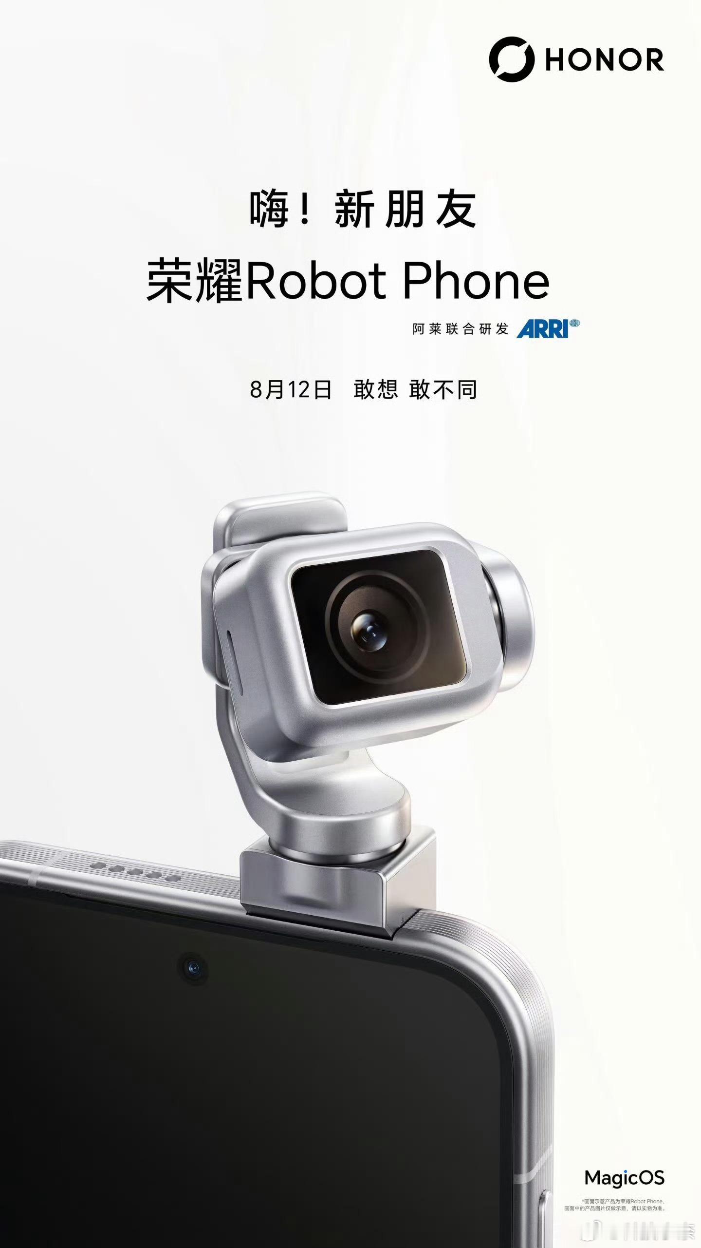 官宣，荣耀Robot Phone定档，8.12日召开新品发布会！有点东西 PS：
