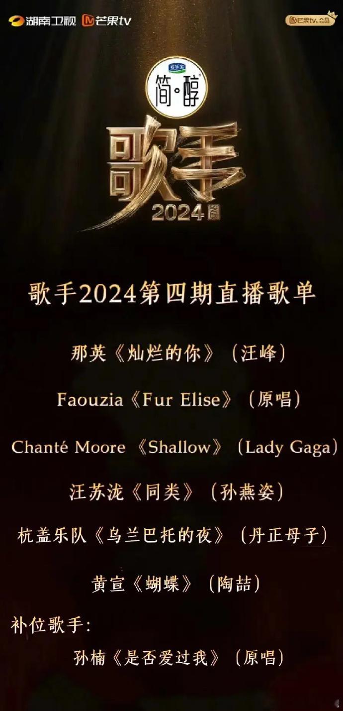 歌手第四期歌单，有网友说这周是孙楠和王力宏双补位！ ​​​