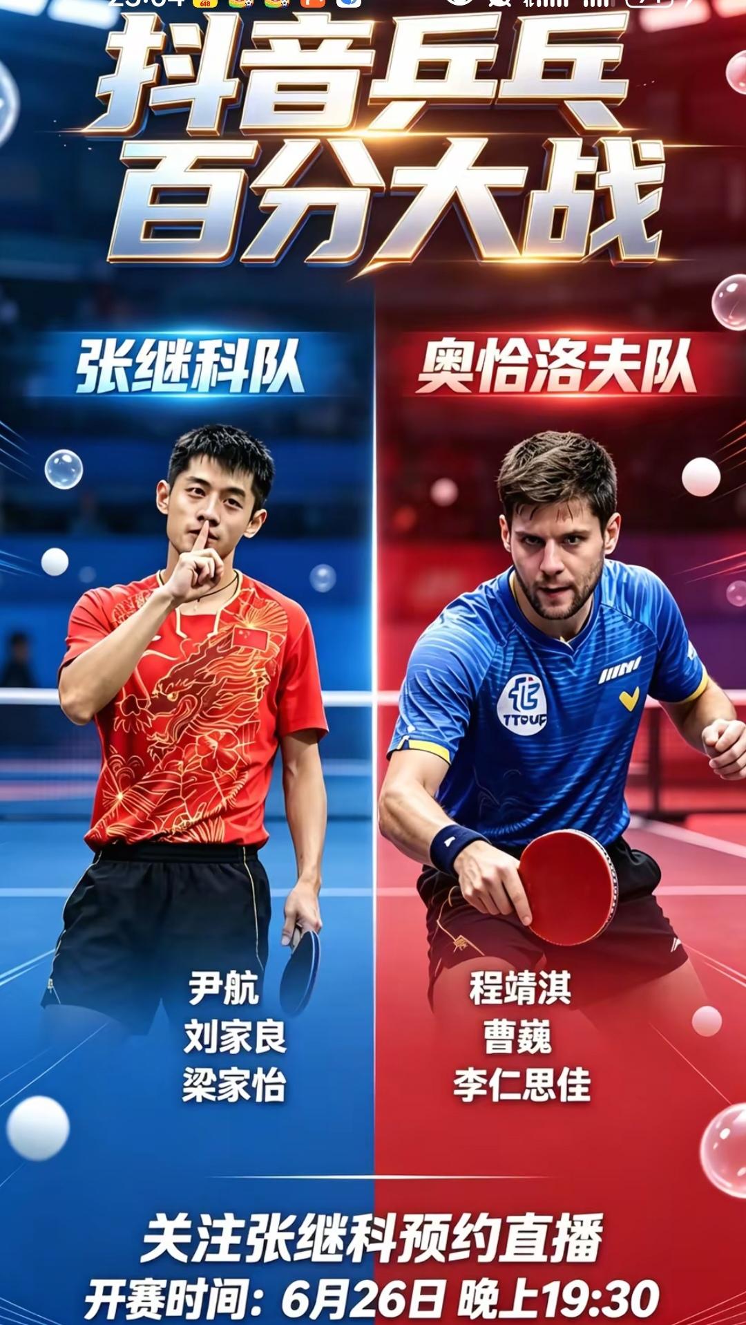 乒乓球百分大战来了
2026年6月26日晚上19:30，让我们一起见证乒乓球百分