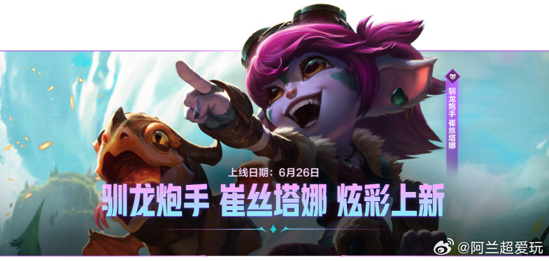 LOL手游全速竞逐 驯龙炮手崔丝塔娜炫彩宝箱！驯龙炮手崔丝塔娜炫彩宝箱将于6月2
