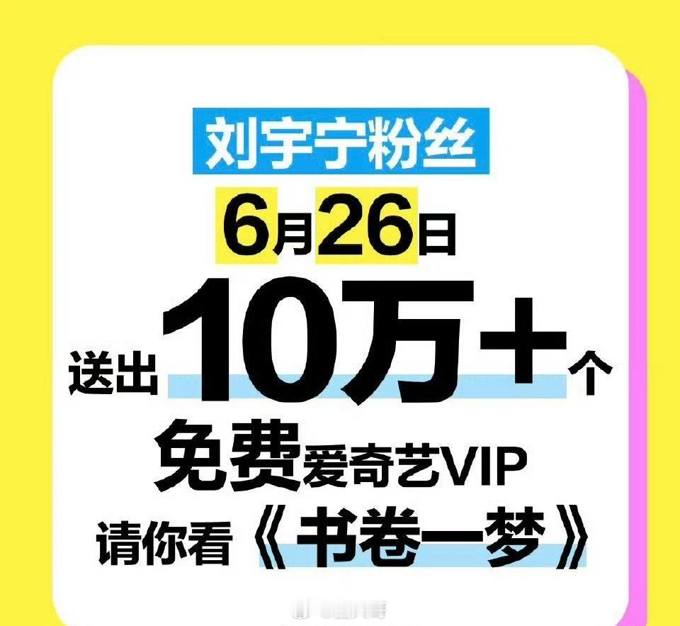 刘宇宁粉丝包场书卷一梦 刘宇宁、李一桐主演的电视剧《书卷一梦》即将开播，刘宇宁粉