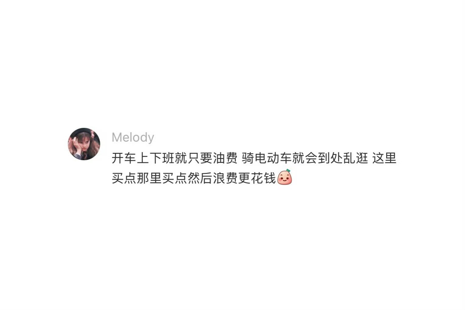 突然意识到开车上班花销很大有的时候确实也不敢想，发现这上面关于一些花销的，实属是