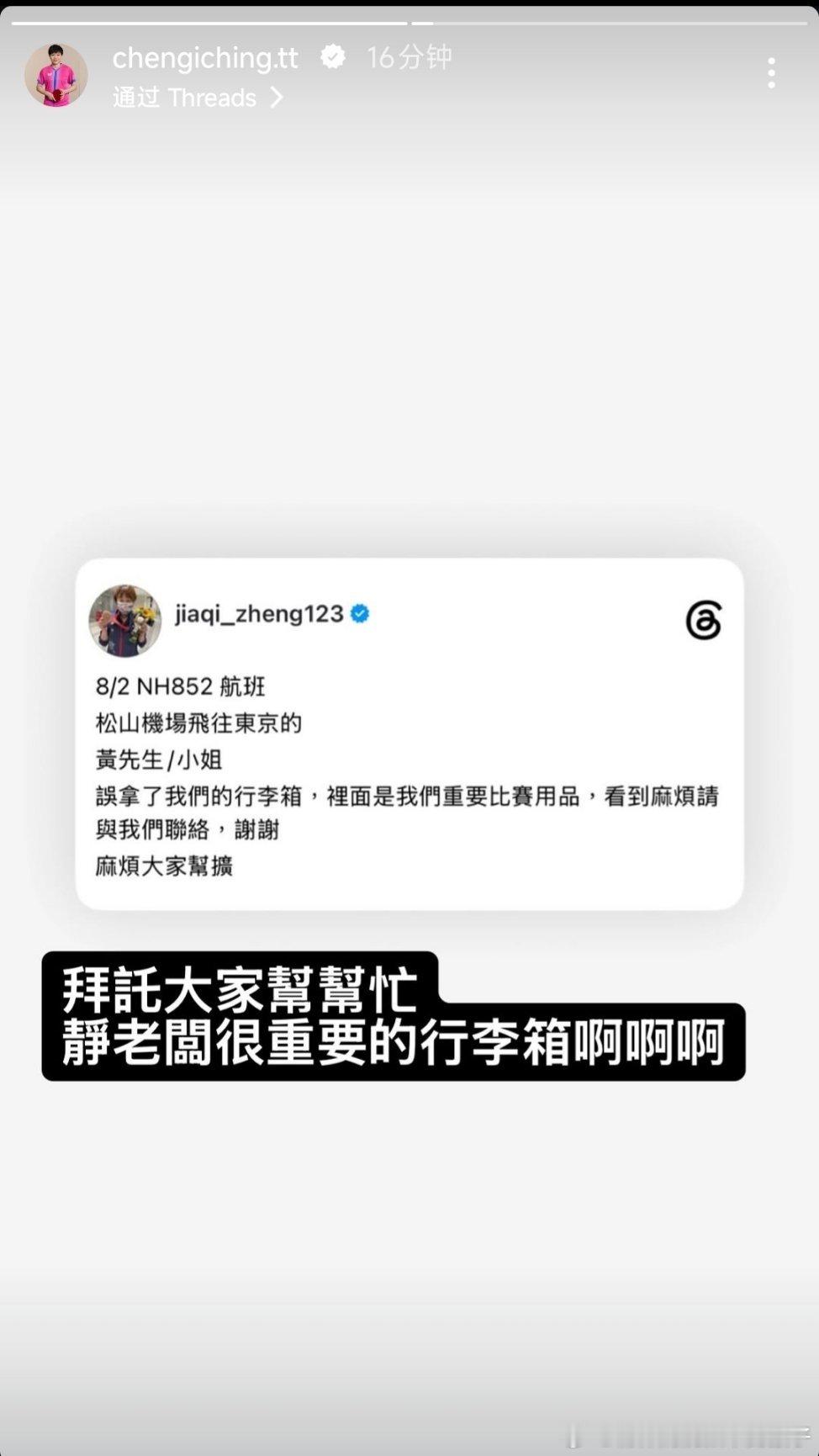 郑怡静装有比赛器具的的行李箱在机场被其他旅客拿错了现在在找拿错的旅客 