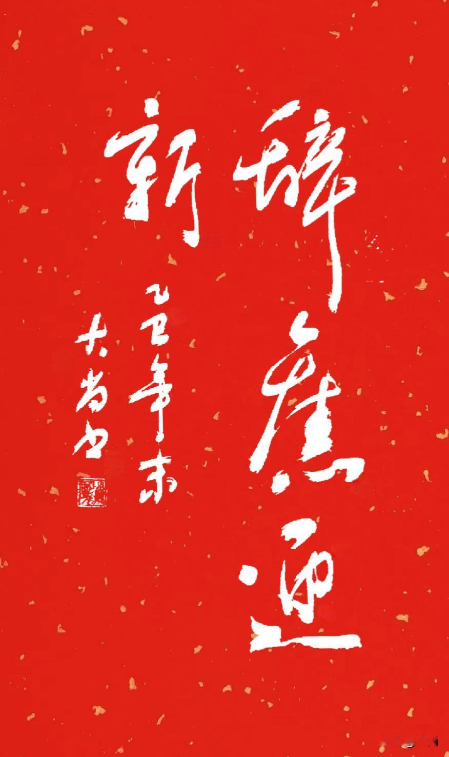 辞旧迎新
        ——乙巳除夕辞旧迎丙午马年
        文·大尚