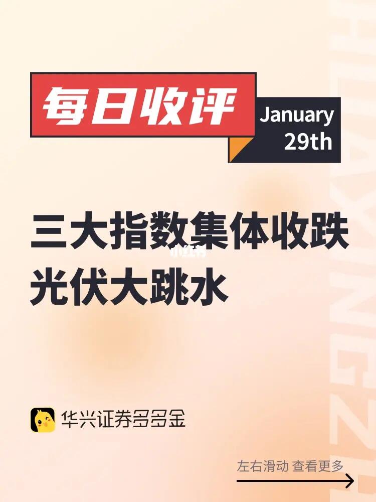 每日收评｜三大指数集体收跌，光伏大跳水！
